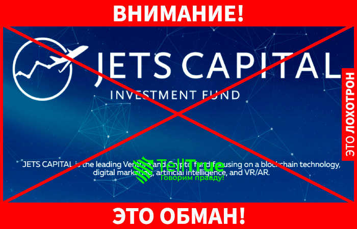 Инвестиционный фонд Jets Capital – развод!