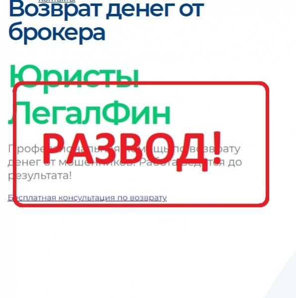 Юристы ЛегалФин — отзывы о компании. Возврат денег от мошенников - Seoseed.ru