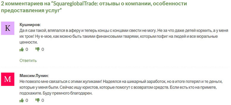 Компания SquareglobalTrade: классические мошенники и лохотрон? Отзывы.