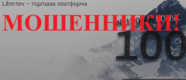 Libertex отзывы и обзор о МОШЕННИКЕ!!!