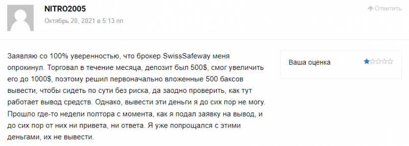
         Насколько безопасна торговля с брокером SwissSafeway?          
      