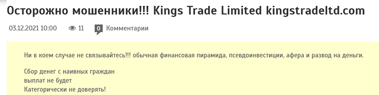 Обзор проекта Kings trade. Не стоит доверять — возможен развод. Отзывы.