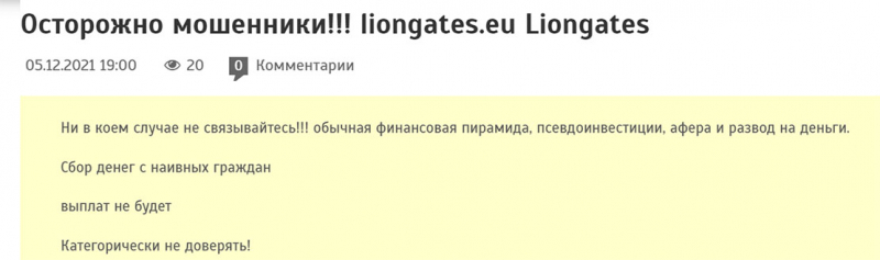 Обзор сомнительной конторы Liongates. Доступ к сайту закрыт. Опасно. Отзывы.