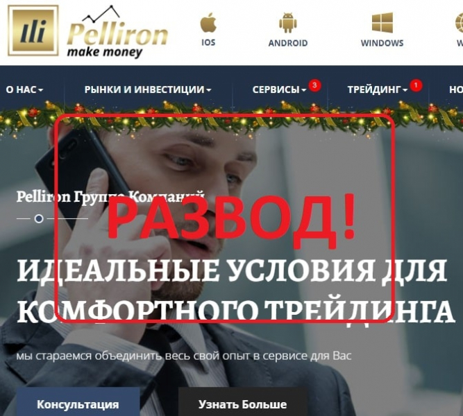 Отзывы о брокере Pelliron — компания pelliron.com - Seoseed.ru