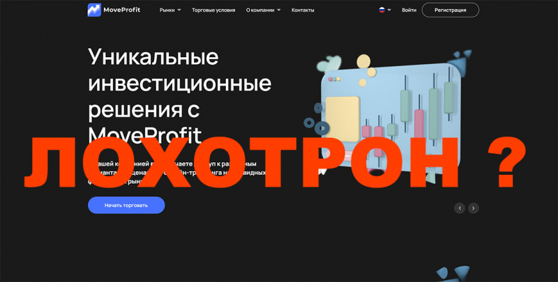 Отзывы о Move Profit — что это если не очередной брокер-разводила и кидалово?