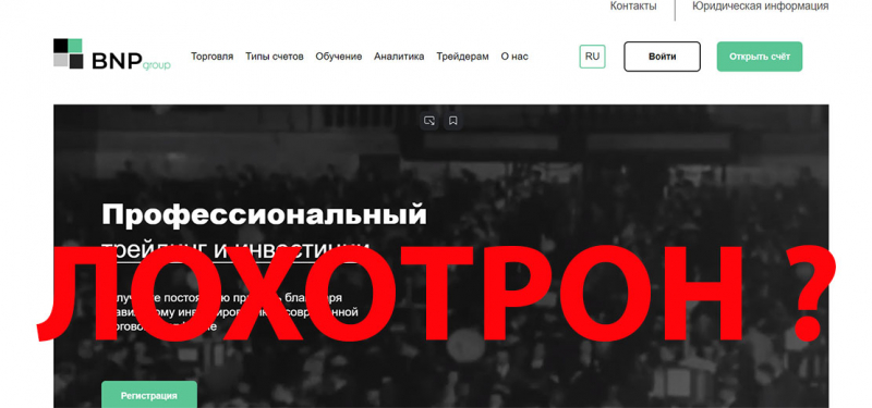 Сомнительная контора BNP group. Так ли хорош этот брокер? Отзывы.