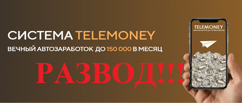 TeleMoney обзор и отзывы о ЛОХОТРОНЕ!!!