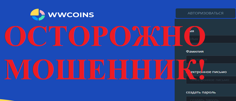 WWCoins отзывы о проекте — trade wwcoins com