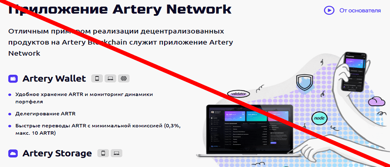 Artery Network реальные отзывы о ЛОХОТРОНЕ!!!
