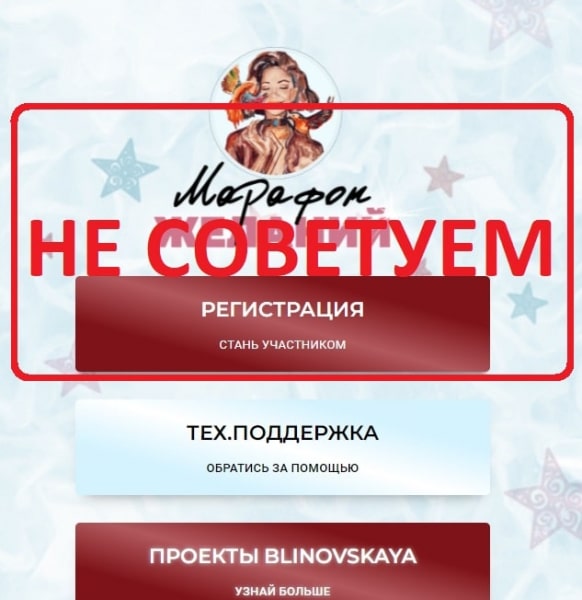 Елена Блиновская и ее Марафон желаний — отзывы и разоблачение - Seoseed.ru