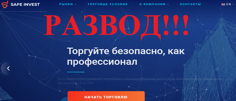 Safe Invest реальные отзывы о МОШЕННИКЕ!!!