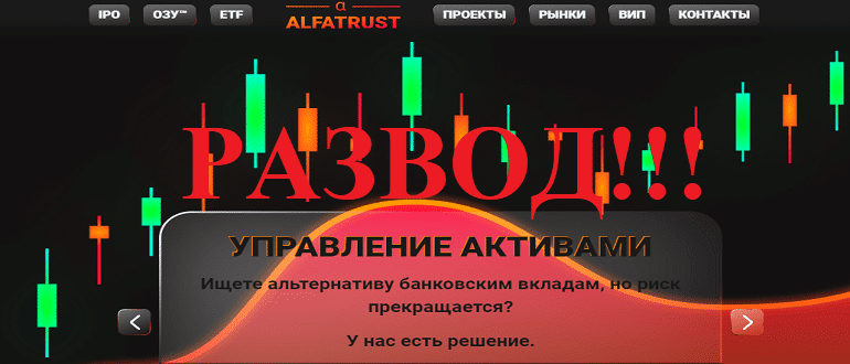 Alfatrust реальные отзывы клиентов об ОБМАНЕ!!!