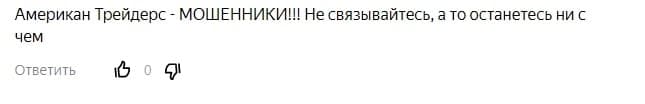 American Traders: отзывы о компании и обзор ее деятельности