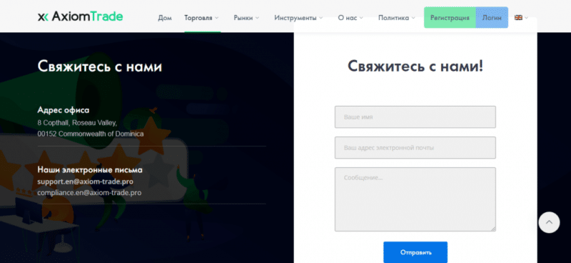 Axiom Trade — отзывы о брокере axiom-trade.pro