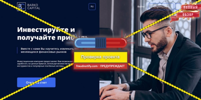 Barko Capital отзывы barkocapital.com