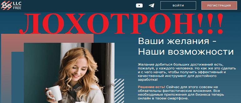 BeLLC обзор и отзывы о ЛОХОТРОНЕ!!!