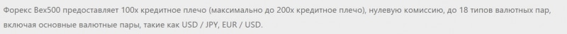 Bex500: отзывы клиентов о сотрудничестве и подробный обзор условий
