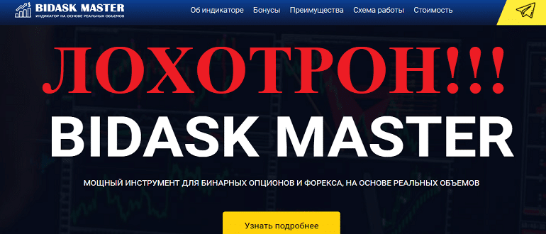 BidAsk Master обзор и отзывы о РАЗВОДЕ!!!