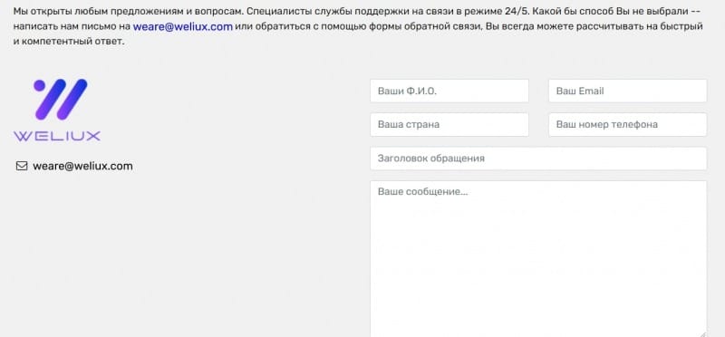 Брокер Weliux: отзывы и подробный обзор работы