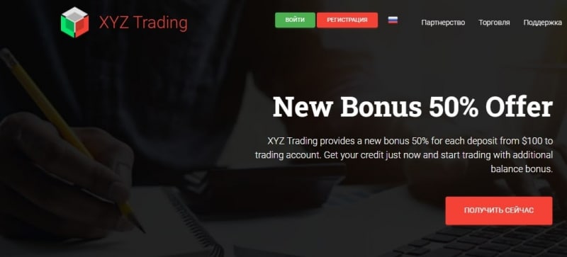 Брокер XYZ Trading: отзывы трейдеров, особенности площадки