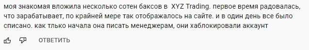 Брокер XYZ Trading: отзывы трейдеров, особенности площадки