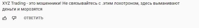 Брокер XYZ Trading: отзывы трейдеров, особенности площадки