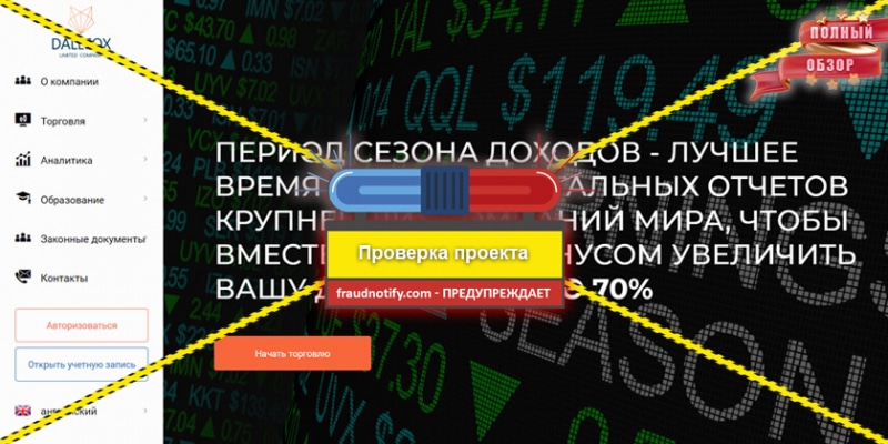 Dalefox Limited отзывы dalefoxlimited.com Период сезона доходов