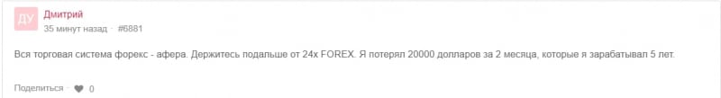 Экспертный обзор 24xFOREX и честные отзывы экс-клиентов