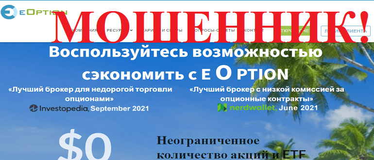 eOption обзор и отзывы о МОШЕННИКЕ!!!