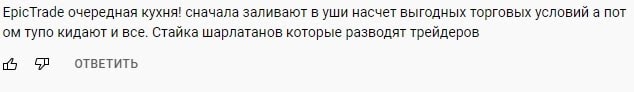 EpicTrade: отзывы о компании. Сотрудничать или нет?