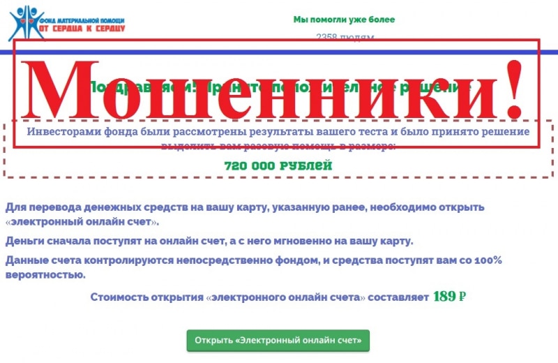 Фальшивый благотворительный фонд «От сердца к сердцу». Отзывы о проекте - Seoseed.ru