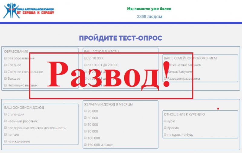 Фальшивый благотворительный фонд «От сердца к сердцу». Отзывы о проекте - Seoseed.ru