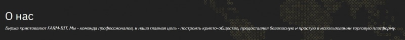 FARM-BIT: отзывы реальных трейдеров о криптобирже и анализ условий