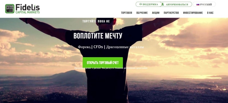 Fidelis Capital Markets: отзывы о брокере, условия торговли