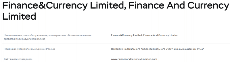 FINANCE&CURRENСY LIMITED - ложный брокер 