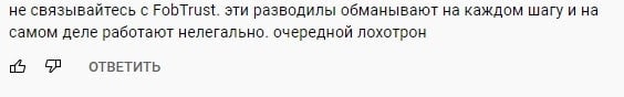 FobTrust: отзывы о компании, ее услуги, юридический аспект