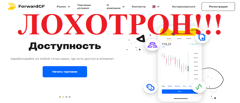 ForwardGF реальные отзывы о ЛОХОТРОНЕ!!!