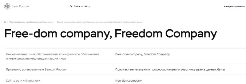 Freedom Company: отзывы о брокере, анализ условий трейдинга и правовые документы