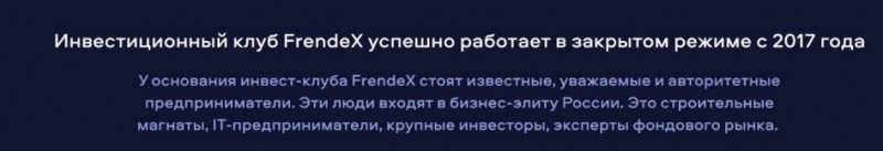 Frendex: обзор компании и отзывы о ней