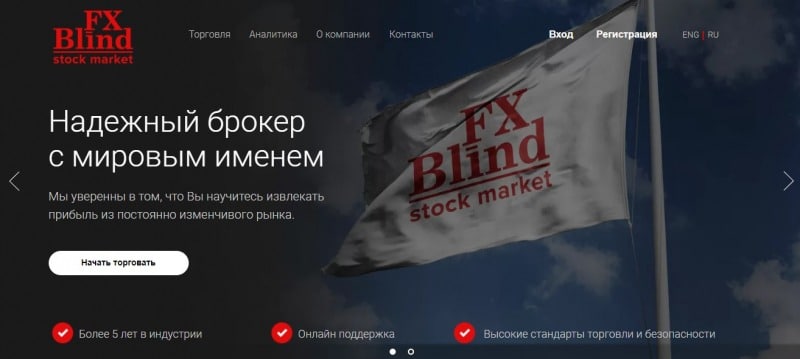 FXBlind: обзор брокерской компании и отзывы о ней