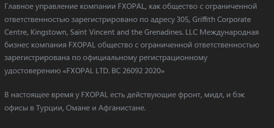 FXOPAL -  проблемная фирма с примитивной легендой 