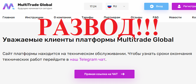 Multitrade Global реальные отзывы о проекте