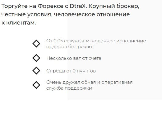 Обзор DtreX: как работает брокер, и что о нем пишут в отзывах?