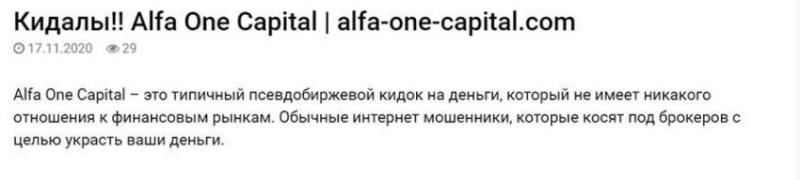 Обзор платформы Alfa One Capital и реальные отзывы пользователей о ней