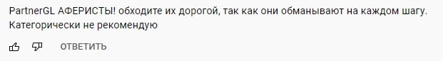 PartnerGL: отзывы о площадке, особенности работы брокера