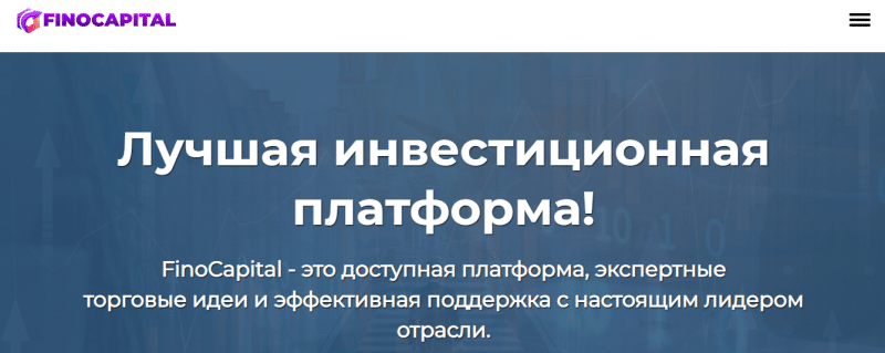 Полный обзор FinoCapital и честные отзывы о брокере