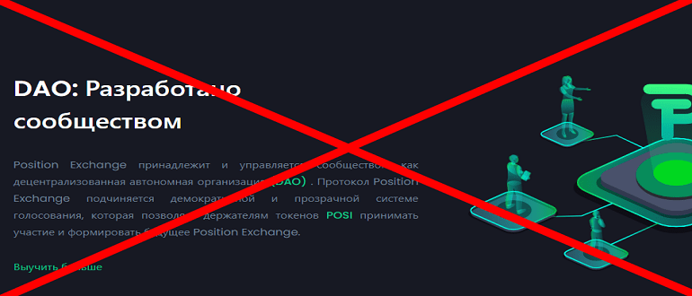 Position Exchange отзывы и обзор о проекта