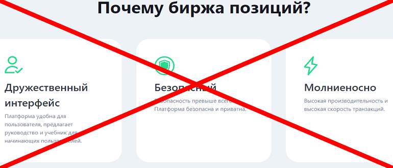 Position Exchange отзывы и обзор о проекта