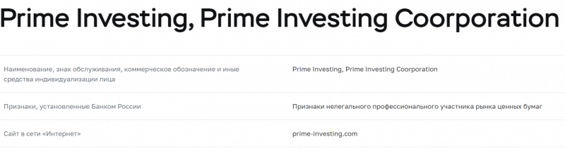 Prime Investing - правда о шарашке 