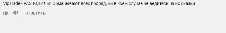 Стоит ли доверять VipTrade: обзор брокера и отзывы о нем